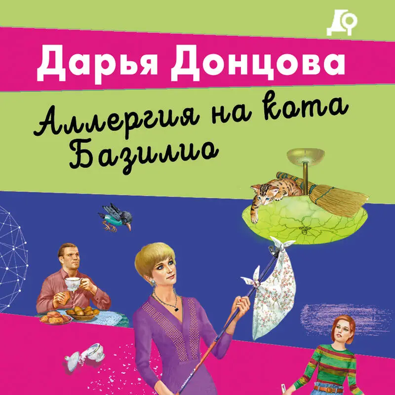 Уценка. Дарья Донцова. Аллергия на кота Базилио