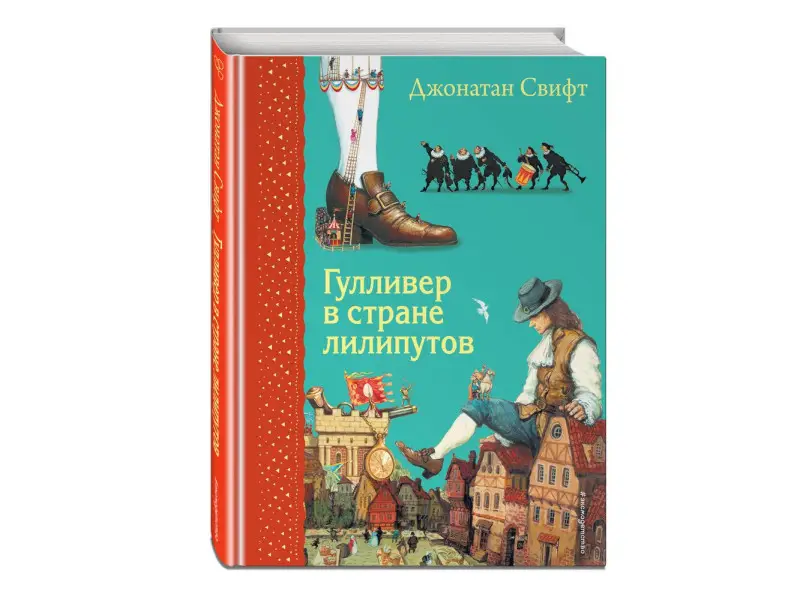 Джонатан Свифт. Гулливер в стране лилипутов (ил. А. Симанчука)