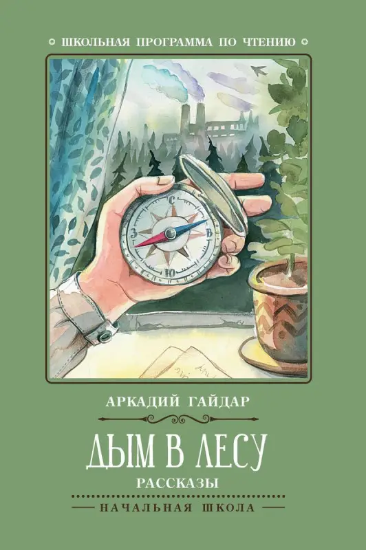 Уценка. Аркадий Гайдар: Дым в лесу