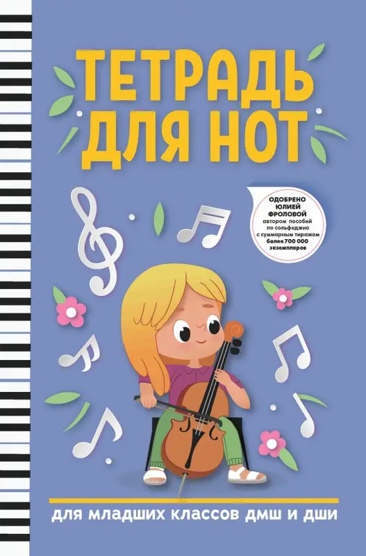 Тетрадь для нот. Для младших классов ДМШ и ДШИ