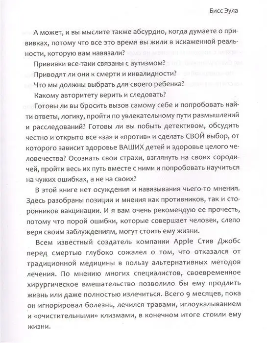 Эула Бисс: Откровенно об иммунитете. Вакцинация