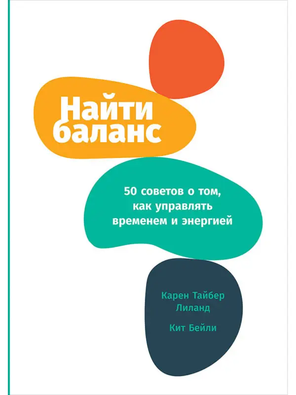 Уценка. Лиланд Карен Тайбер , Бейли Кит. Найти баланс: 50 советов о том, как управлять временем и энергией