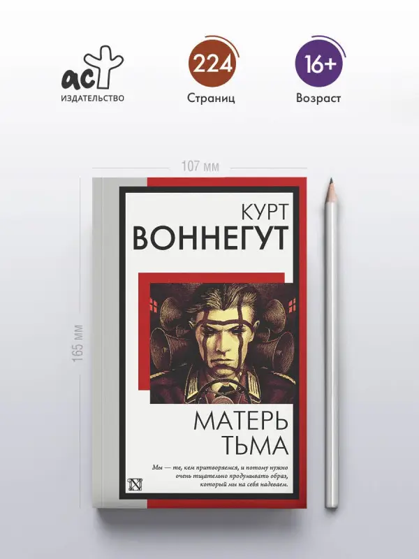 Воннегут Курт: Матерь Тьма