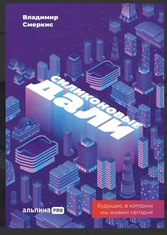 Уценка. Смеркис Владимир: Силиконовые дали. Будущее, в котором мы живем сегодня