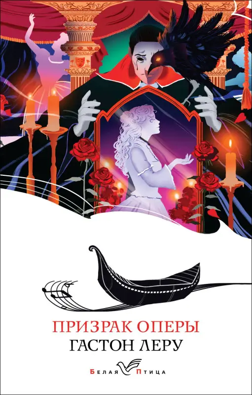 Призрак Оперы: Гастон Леру