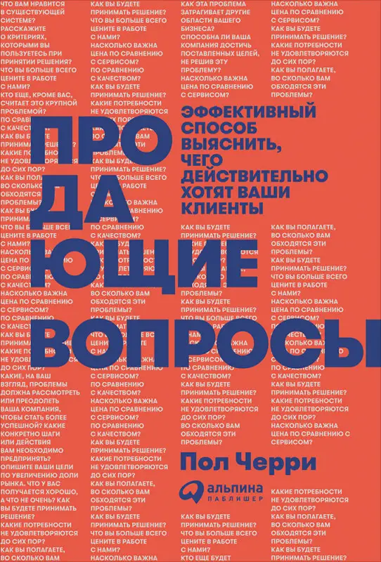 Уценка. Черри Пол. Продающие вопросы: Эффективный способ выяснить, чего действительно хотят ваши клиенты