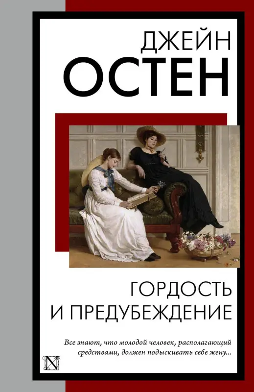 Остен Джейн: Гордость и предубеждение