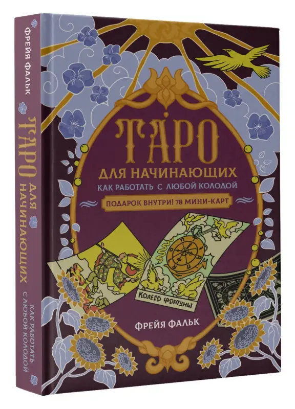Фальк Фрейя: Таро для начинающих. Как работать с любой колодой