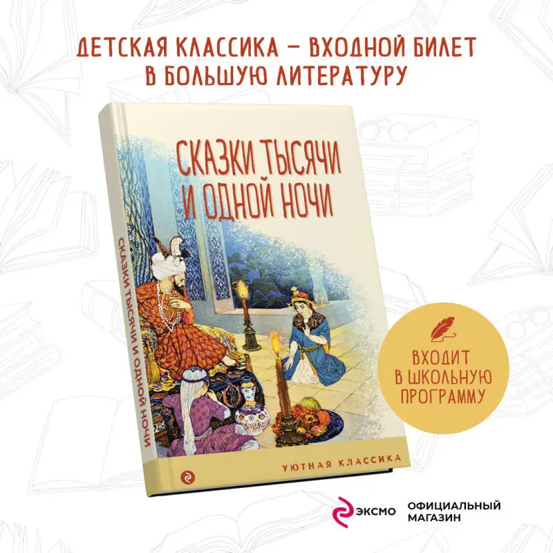 Сказки тысячи и одной ночи (с иллюстрациями)