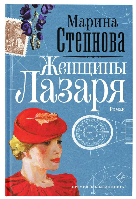 Уценка. Степнова Марина Львовна: Женщины Лазаря