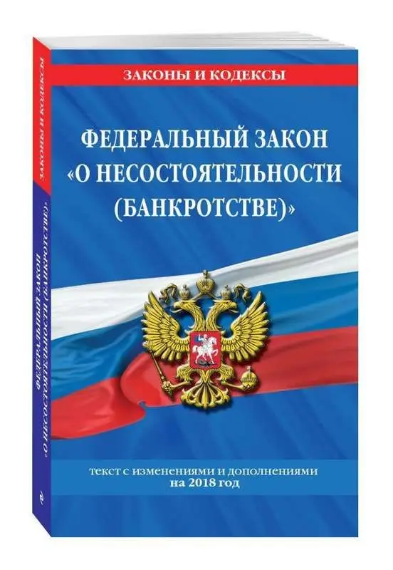 Уценка. Федеральный закон "О несостоятельности (банкротстве)". Текст с изменениями и дополнениями на 2018 год