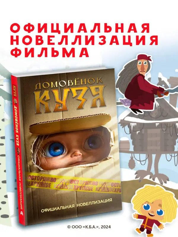 Данилова Ирина Борисовна: Домовёнок Кузя. Официальная новеллизация