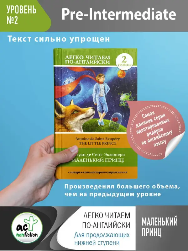 де Сент-Экзюпери Антуан: Маленький принц. Уровень 2 = Little Prince