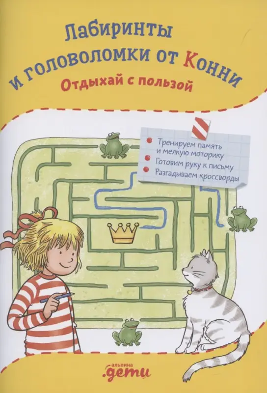 Сёренсен Ханна: Лабиринты и головоломки от Конни: Отдыхай с пользой