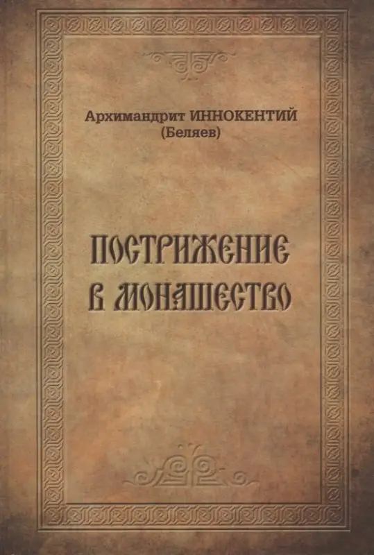 Уценка. Архимандрит Иннокентий (Беляев): Пострижение в монашество