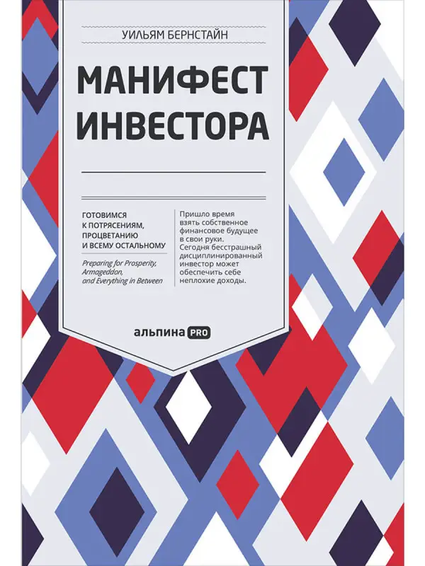 Бернстайн Уильям. Манифест инвестора: Готовимся к потрясениям, процветанию и ко всему остальному