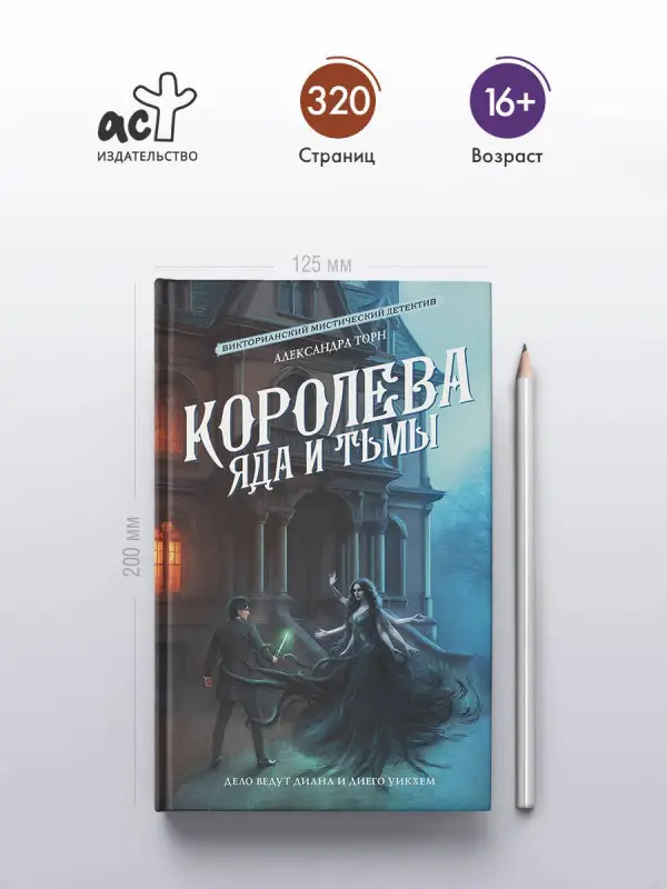 Уценка. Торн Александра: Королева яда и тьмы