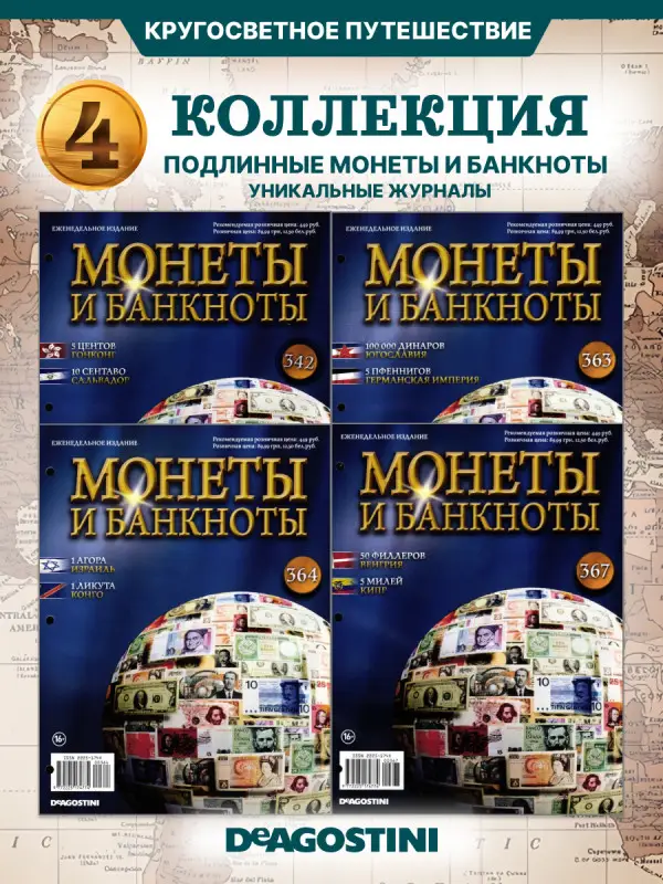 W0544  Комплект Монеты и банкноты из 4 х журналов