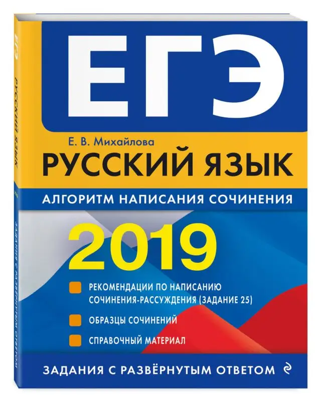 ЕГЭ-2019. Русский язык. Алгоритм написания сочинения