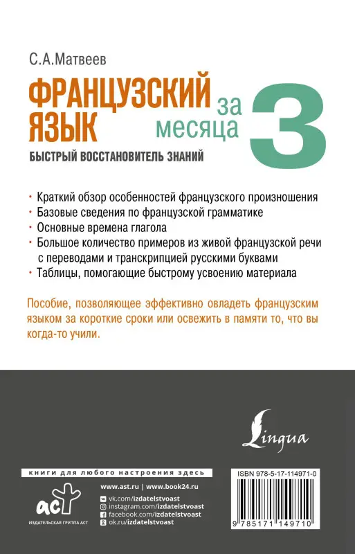 Матвеев Сергей Александрович: Французский язык за 3 месяца. Быстрый восстановитель знаний