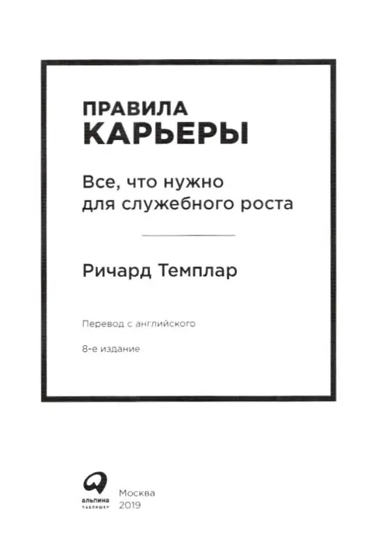 Темплар Ричард. Правила карьеры: Все, что нужно для служебного роста