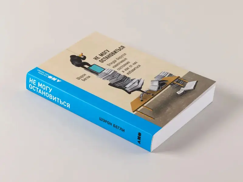 Бегли Шэрон. Не могу остановиться: откуда берутся навязчивые состояния и как от них избавиться