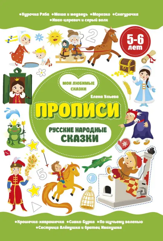 Уценка. Прописи. Русские народные сказки. 5-6 лет