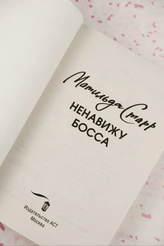 Старр Матильда: Ненавижу босса