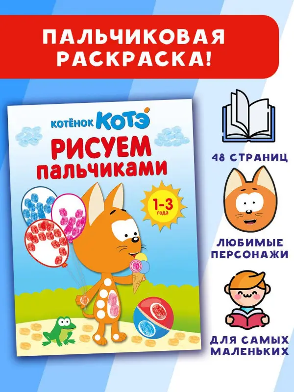 Уценка.Котёнок Котэ. Рисуем пальчиками. 1-3 года