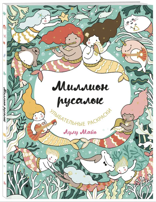 Миллион русалок