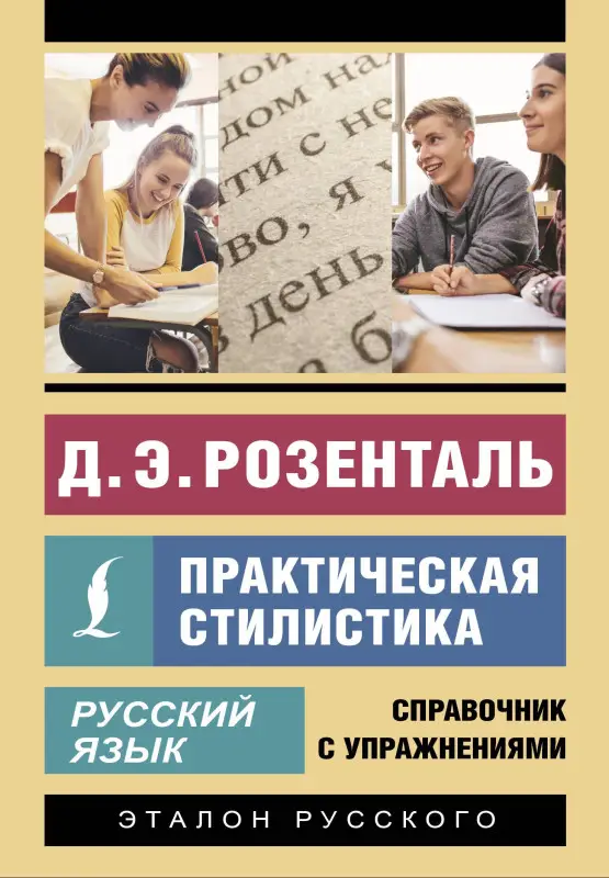 Уценка.Розенталь Дитмар Эльяшевич: Русский язык. Практическая стилистика