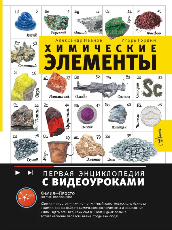 Уценка. Гордий Игорь Всеволодович, Иванов Александр Болеславович: Химические элементы