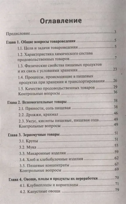 Уценка. Сергей Рыжиков: Товароведение продовольственных товаров. Учебное пособие