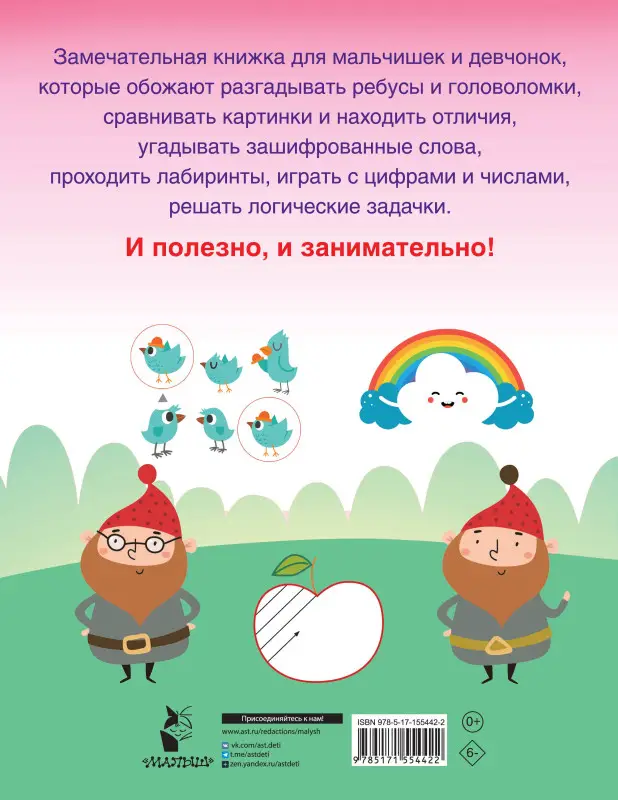 Дмитриева Валентина Геннадьевна: 750 увлекательных заданий для умного ребенка