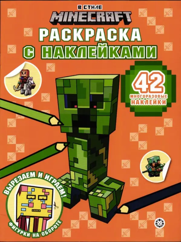 Раскраска с многоразовыми наклейками № РН 2409 В стиле Minecraft