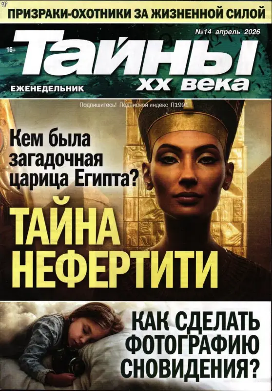 Тайны ХХ века 14/26