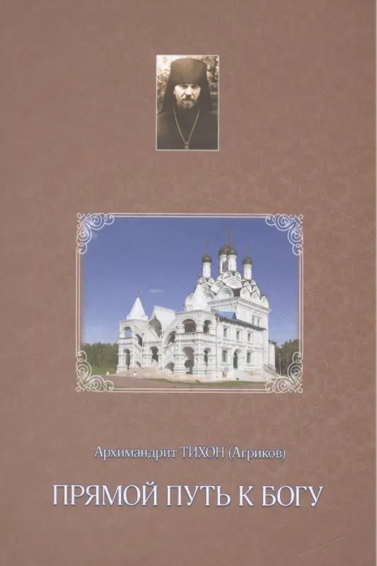 Прямой путь к Богу