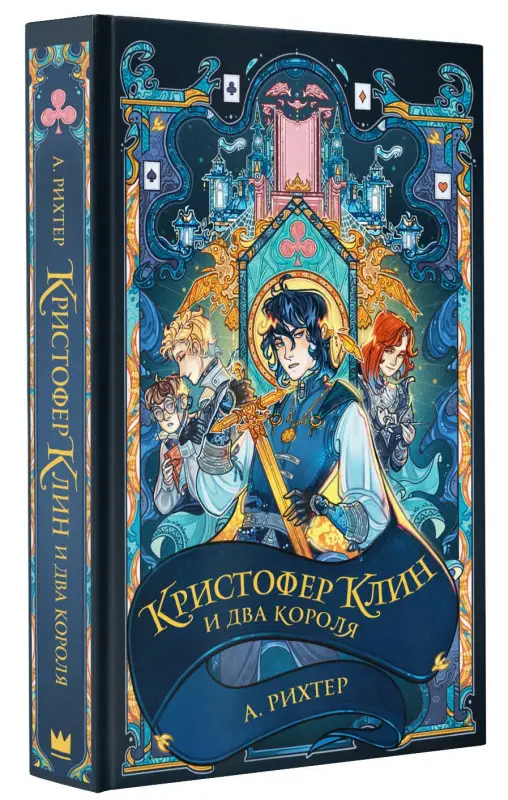 Рихтер Александрия: Кристофер Клин и два короля: роман