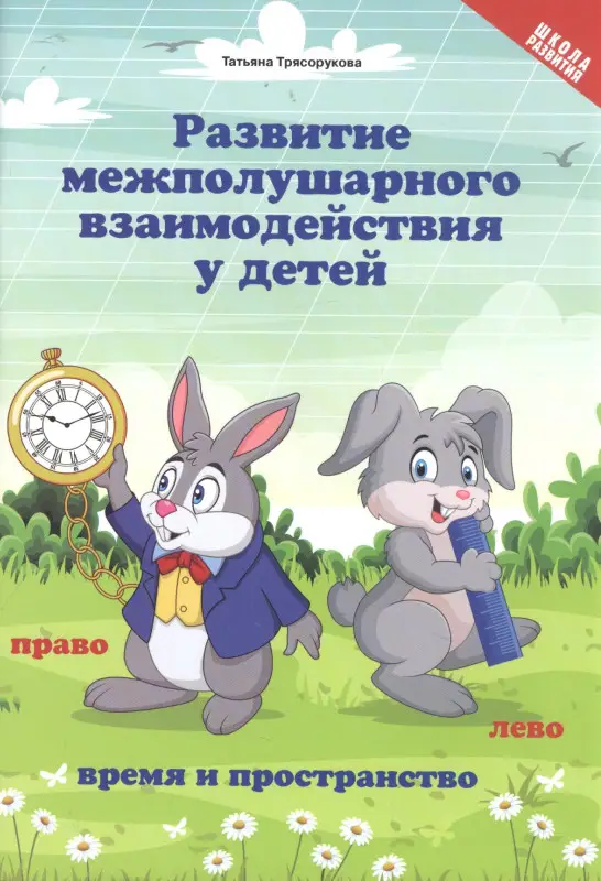 Трясорукова Татьяна Петровна: Развитие межполушар.взаимод.у детей:время и пространство:5+