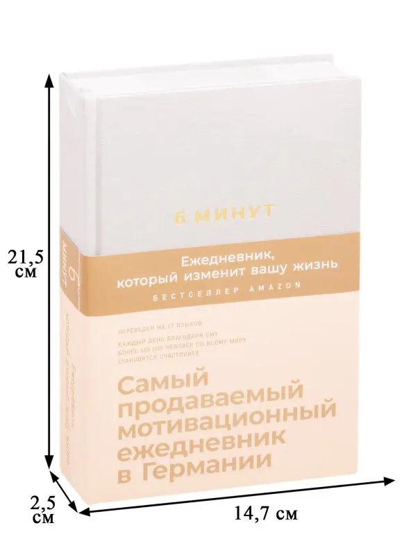 Спенст Доминик: 6 минут. Ежедневник, который изменит вашу жизнь (лён)
