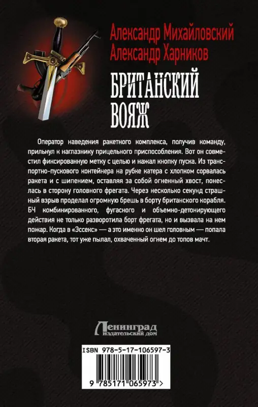 Михайловский, Харников: Британский вояж