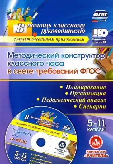 Лозовая С.Н. Методический конструктор классного часа в свете требований ФГОС. 5-11 классы