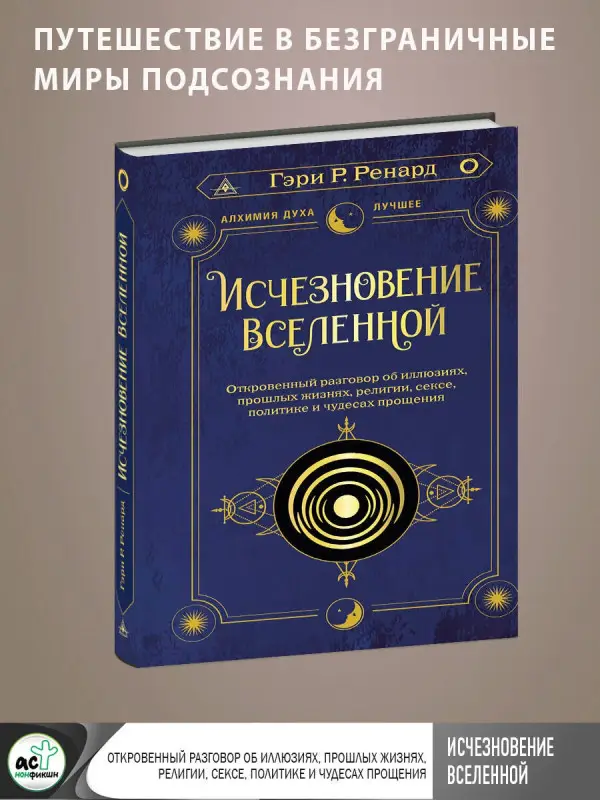 Ренард Гэри Р.: Исчезновение Вселенной. Откровенный разговор об иллюзиях, прошлых жизнях, религии, сексе, политике и чудесах прощения
