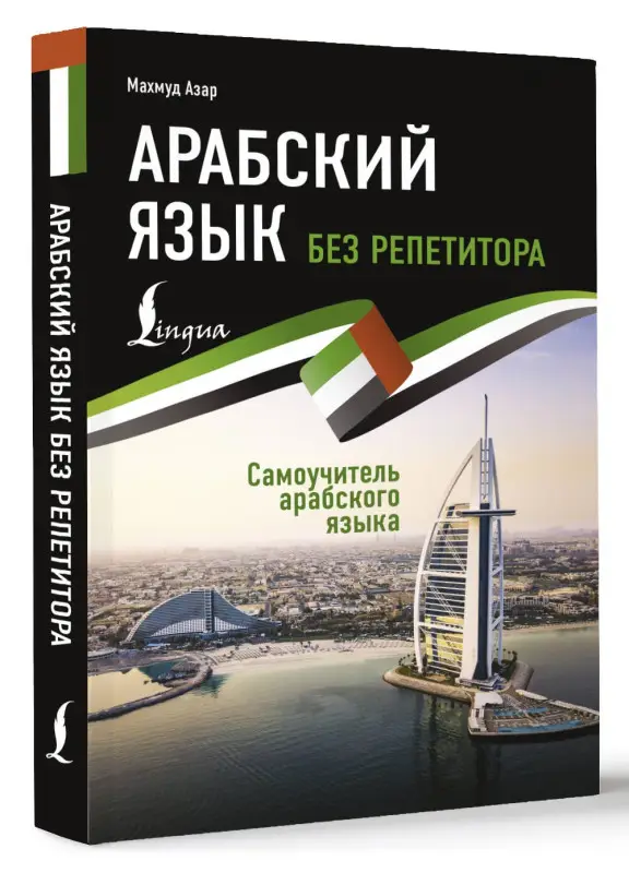 Азар Махмуд: Арабский язык без репетитора. Самоучитель арабского языка