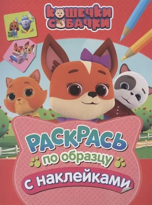 Уценка. Кошечки-собачки. Раскрась по образцу с наклейками