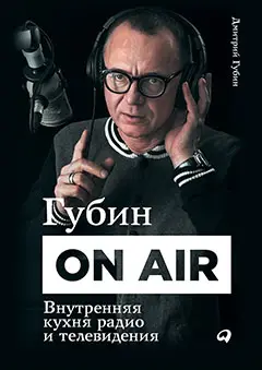 Дмитрий Губин. Губин ON AIR. Внутренняя кухня радио и телевидения