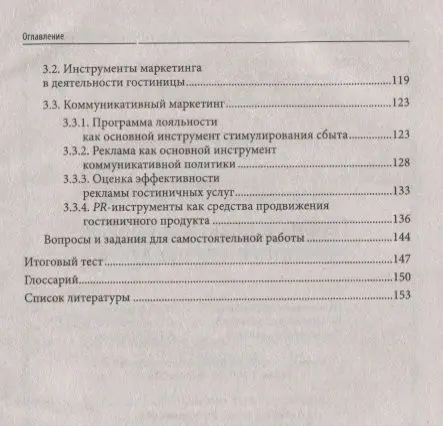 Уценка. Юлия Чередниченко: Теория и практика продаж гостиничного продукта. Учебное пособие