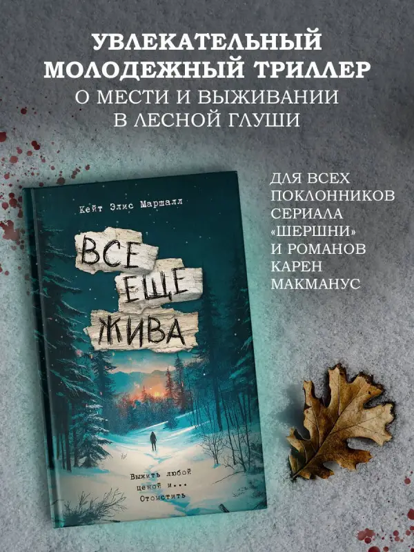 Маршалл Кейт Элис: Все еще жива