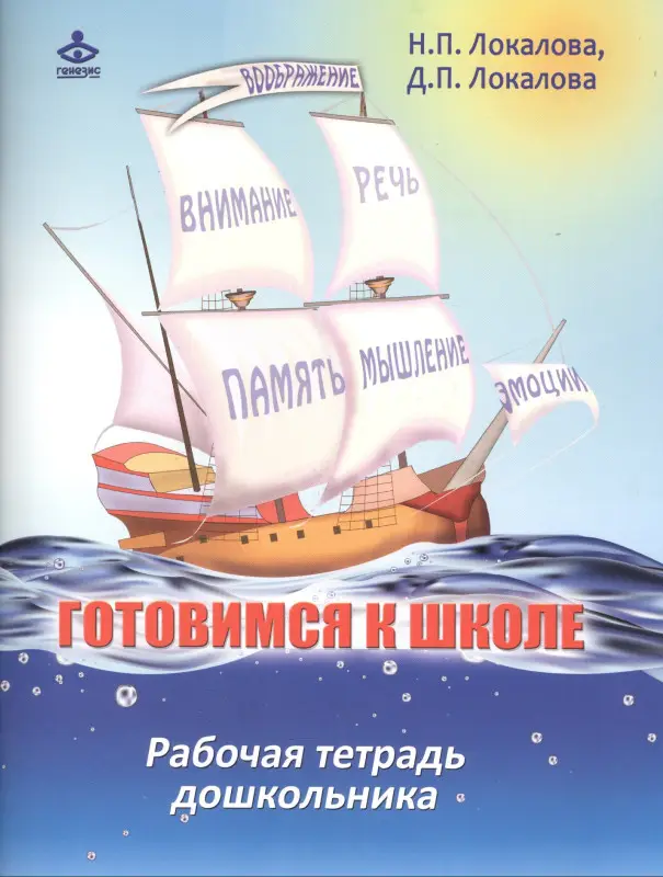 Готовимся к школе. 60 занятий по психологическому развитию старших дошкольников. Рабочая тетрадь дошкольника