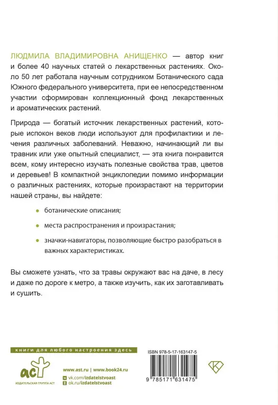 Анищенко Людмила Владимировна: Травник. Полный справочник лекарственных растений